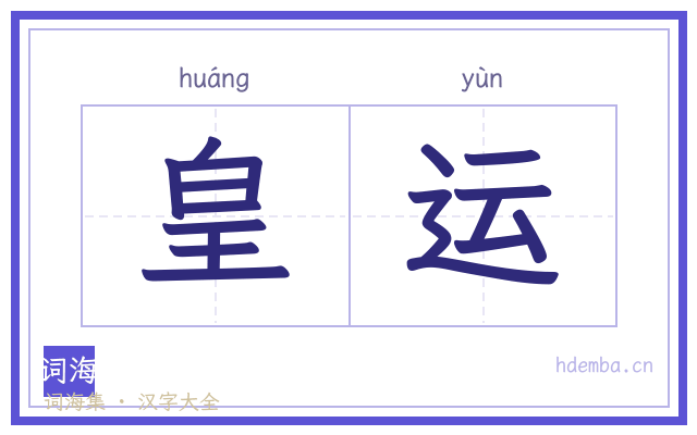 皇运的书法字