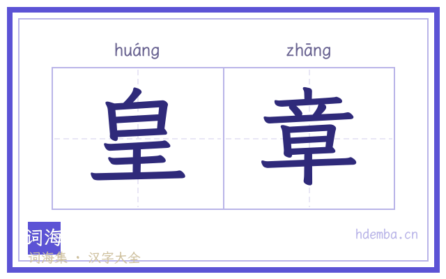 皇章的书法字