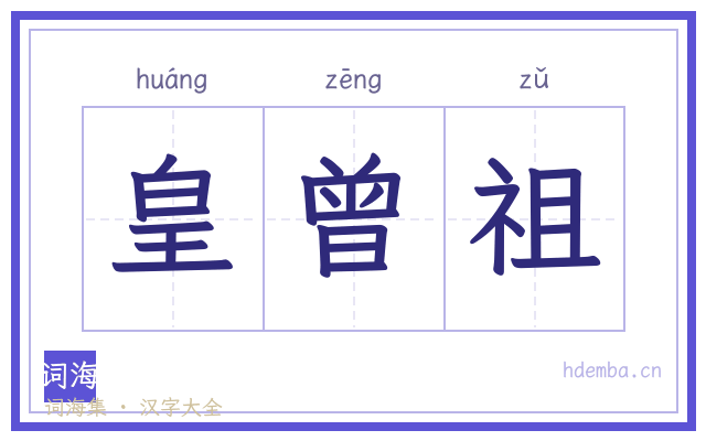 皇曾祖的书法字
