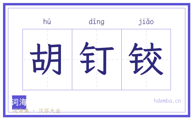 胡钉铰的书法字