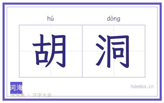 胡洞的书法字
