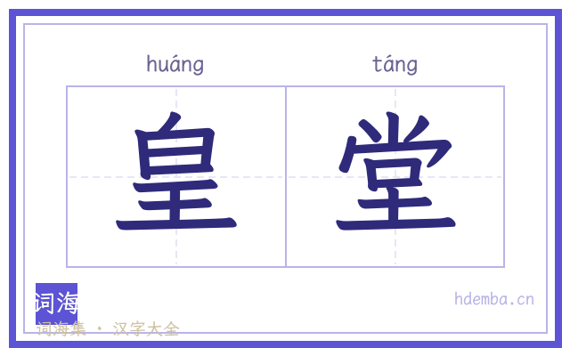 皇堂的书法字
