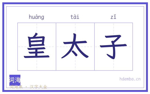 皇太子的书法字