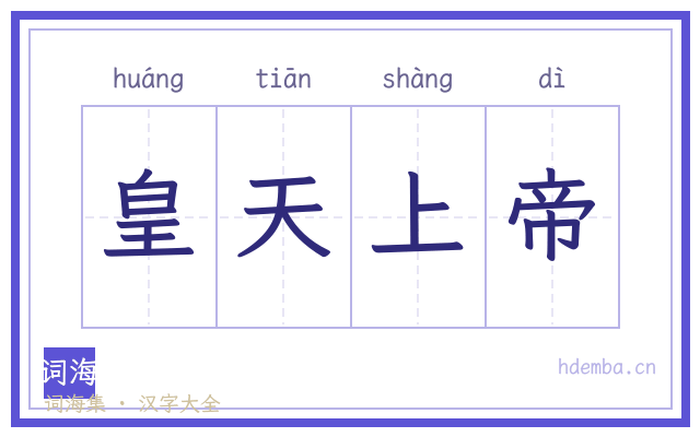 皇天上帝的书法字