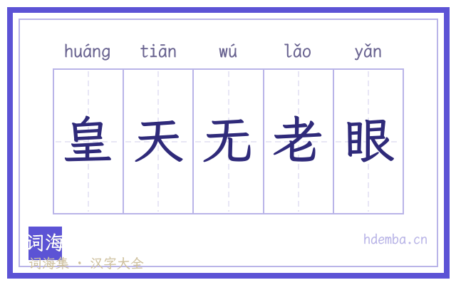 皇天无老眼的书法字