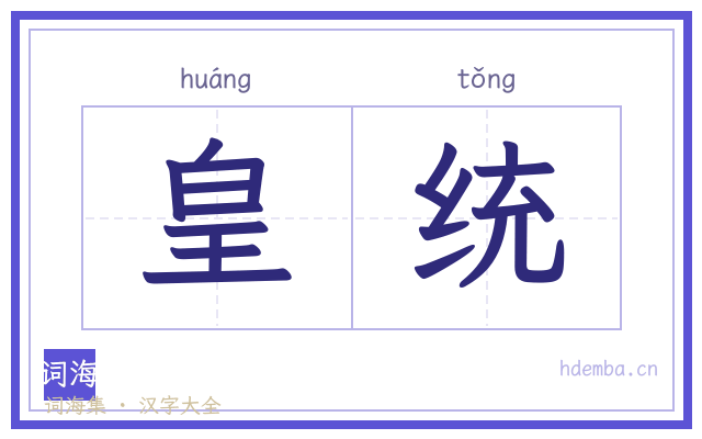 皇统的书法字