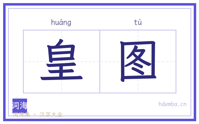 皇图的书法字