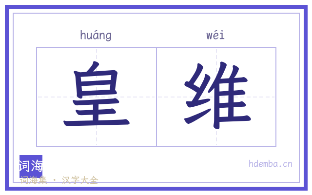 皇维的书法字