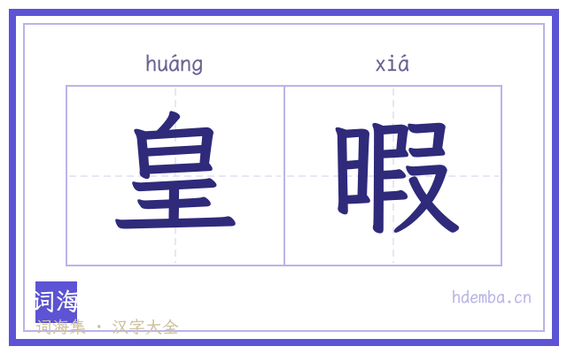 皇暇的书法字