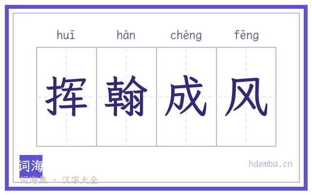 挥翰成风的书法字