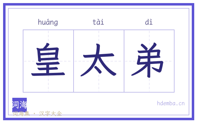 皇太弟的书法字
