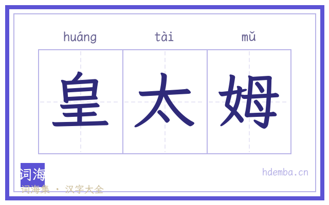 皇太姆的书法字
