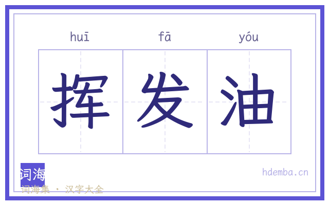 挥发油的书法字