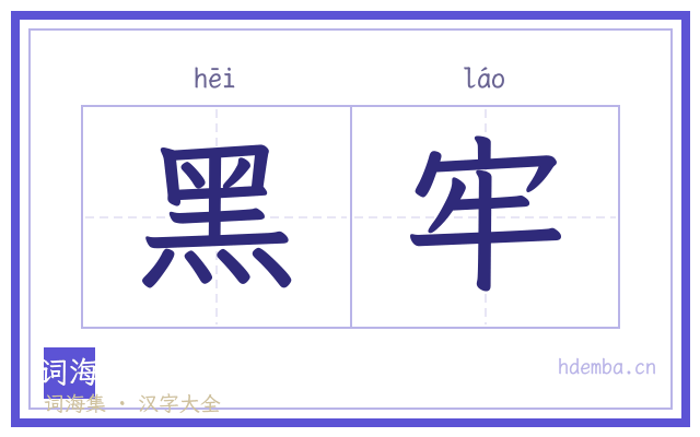 黑牢的书法字