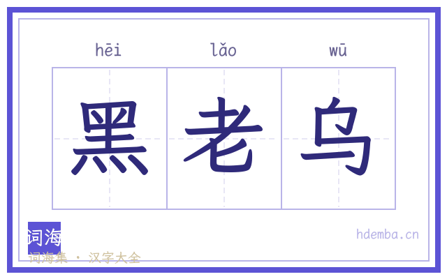 黑老乌的书法字