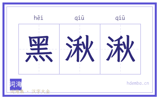 黑湫湫的书法字
