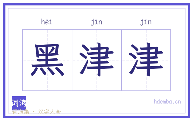 黑津津的书法字