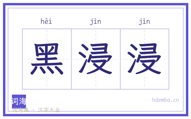 黑浸浸的书法字
