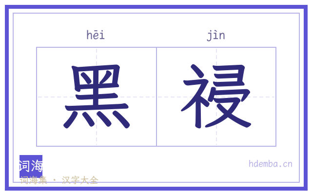 黑祲的书法字