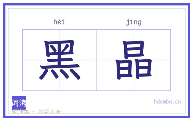 黑晶的书法字