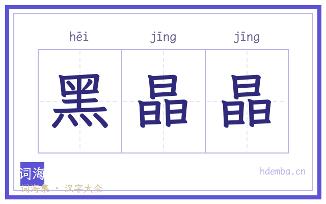 黑晶晶的书法字