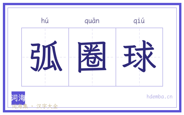 弧圈球的书法字