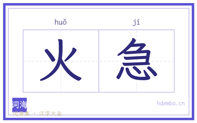 火急的书法字