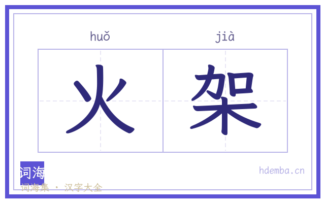 火架的书法字