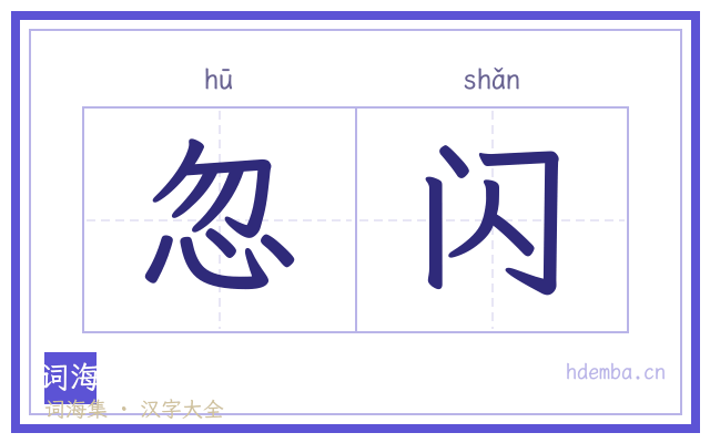 忽闪的书法字
