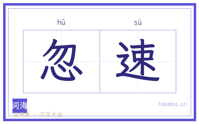 忽速的书法字