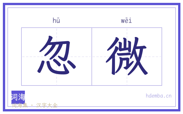 忽微的书法字