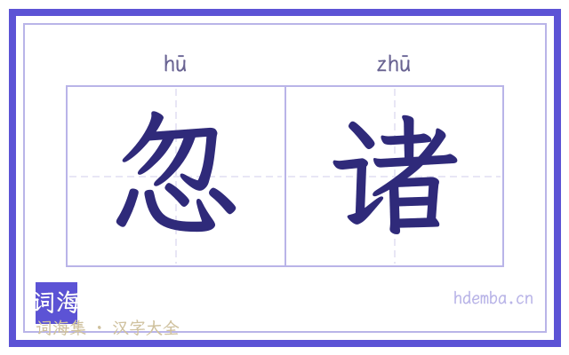 忽诸的书法字
