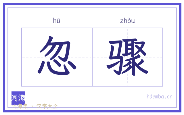 忽骤的书法字