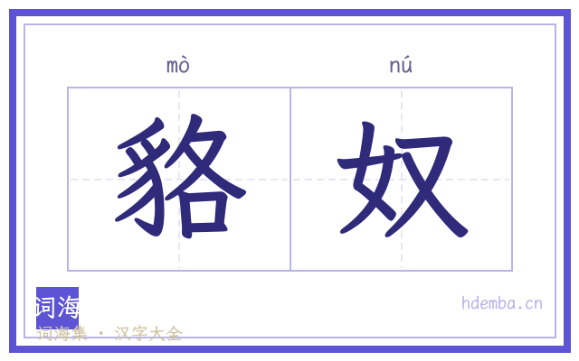 貉奴的书法字