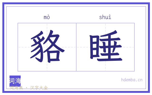 貉睡的书法字