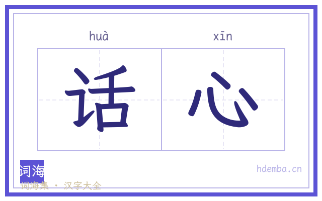 话心的书法字