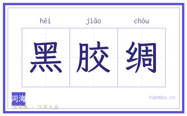 黑胶绸的书法字