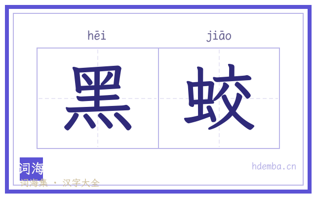 黑蛟的书法字