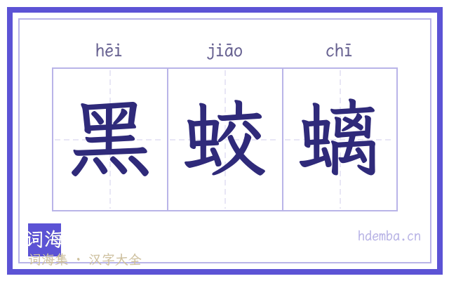 黑蛟螭的书法字
