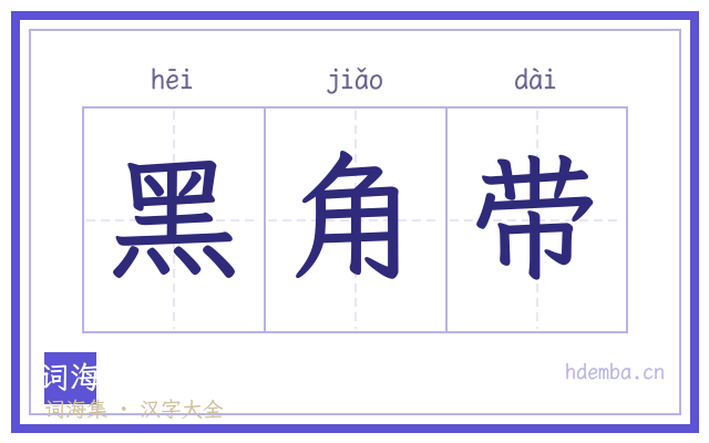 黑角带的书法字