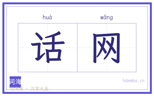 话网的书法字