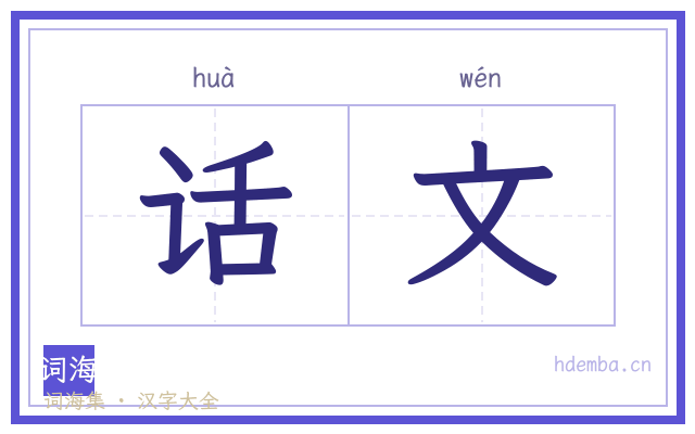 话文的书法字