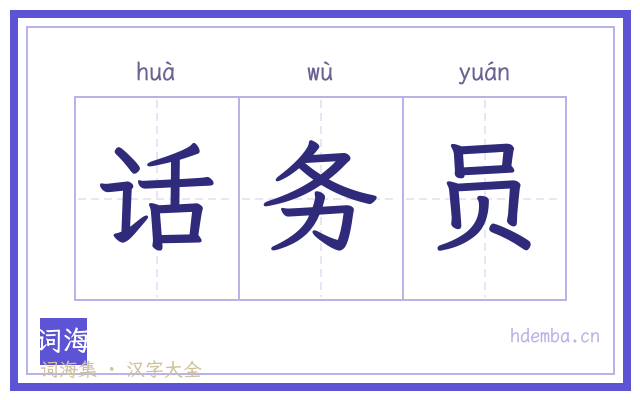 话务员的书法字
