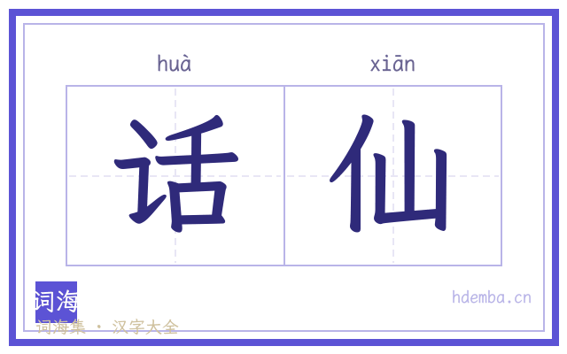 话仙的书法字