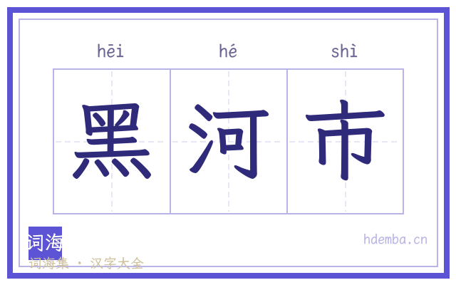 黑河市的书法字