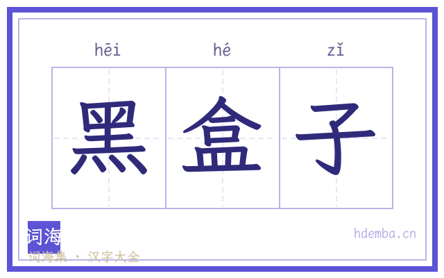 黑盒子的书法字