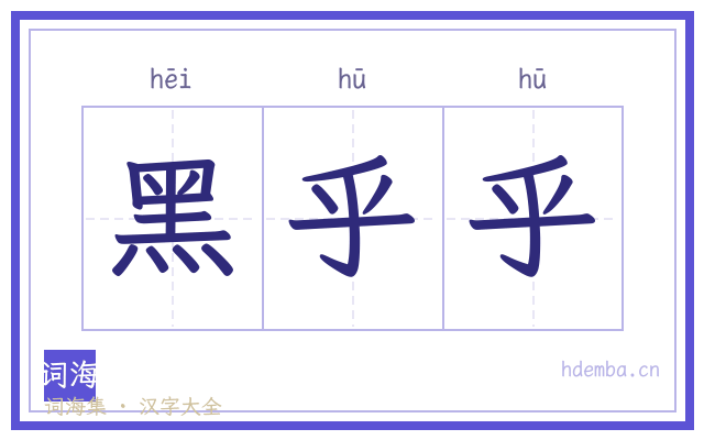 黑乎乎的书法字