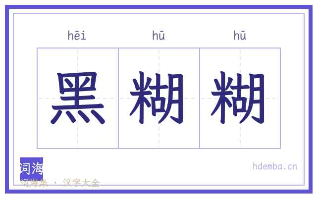 黑糊糊的书法字