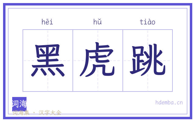 黑虎跳的书法字