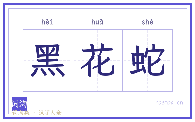 黑花蛇的书法字